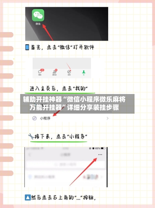 辅助开挂神器“微信小程序微乐麻将万能开挂器”详细分享装挂步骤-第2张图片