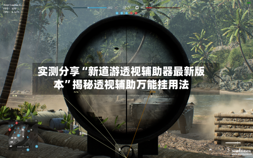 实测分享“新道游透视辅助器最新版本”揭秘透视辅助万能挂用法-第2张图片