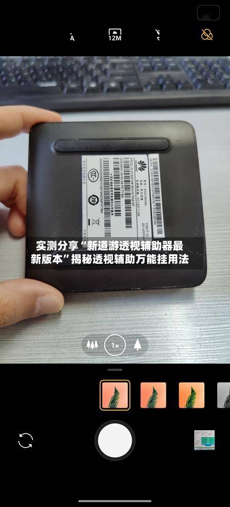 实测分享“新道游透视辅助器最新版本”揭秘透视辅助万能挂用法