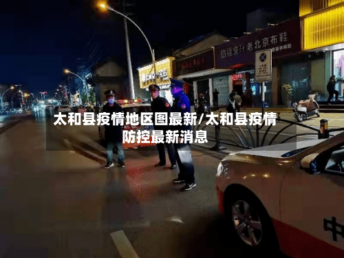 太和县疫情地区图最新/太和县疫情防控最新消息