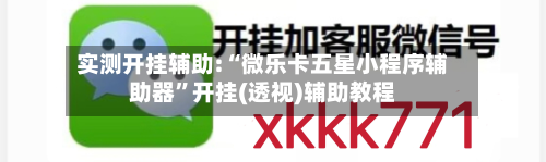 实测开挂辅助:“微乐卡五星小程序辅助器	”开挂(透视)辅助教程-第3张图片