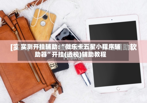 实测开挂辅助:“微乐卡五星小程序辅助器”开挂(透视)辅助教程-第2张图片