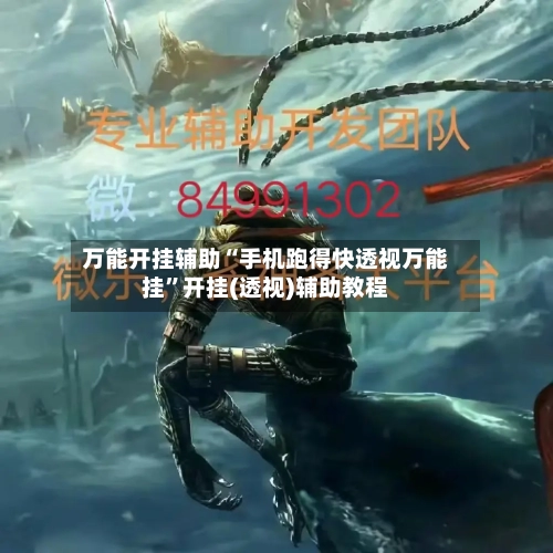 万能开挂辅助“手机跑得快透视万能挂”开挂(透视)辅助教程