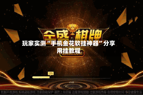 玩家实测“手机金花软挂神器”分享用挂教程