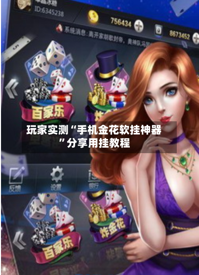 玩家实测“手机金花软挂神器”分享用挂教程-第2张图片