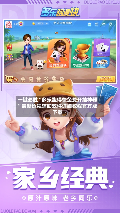 一键必胜“多乐跑得快免费开挂神器”最新透视辅助软件详细教程官方版下载