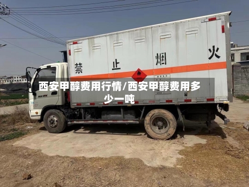 西安甲醇费用行情/西安甲醇费用多少一吨