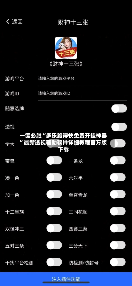 一键必胜“多乐跑得快免费开挂神器	”最新透视辅助软件详细教程官方版下载-第2张图片