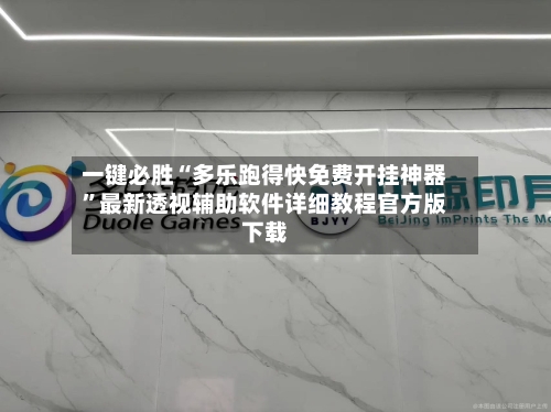 一键必胜“多乐跑得快免费开挂神器”最新透视辅助软件详细教程官方版下载-第3张图片