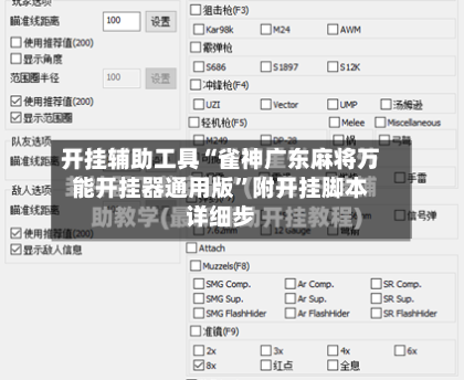 开挂辅助工具“雀神广东麻将万能开挂器通用版”附开挂脚本详细步