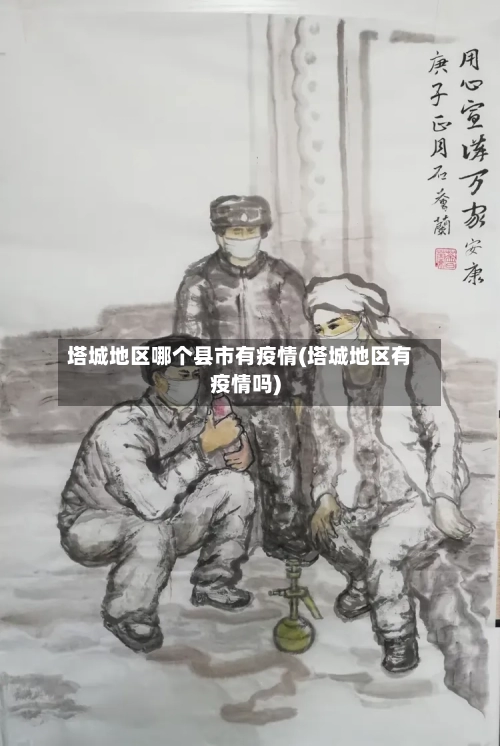 塔城地区哪个县市有疫情(塔城地区有疫情吗)