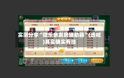 实测分享“微乐亲友房辅助器”(透视)其实确实有挂
