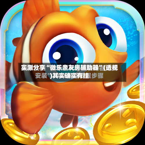 实测分享“微乐亲友房辅助器”(透视)其实确实有挂-第3张图片