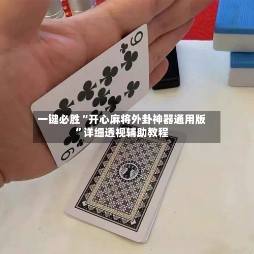 一键必胜“开心麻将外卦神器通用版”详细透视辅助教程