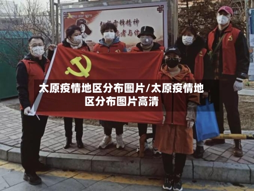 太原疫情地区分布图片/太原疫情地区分布图片高清