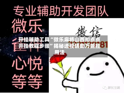 开挂辅助工具“微乐麻将山西扣点点开挂教程步骤”揭秘透视辅助万能挂用法-第3张图片