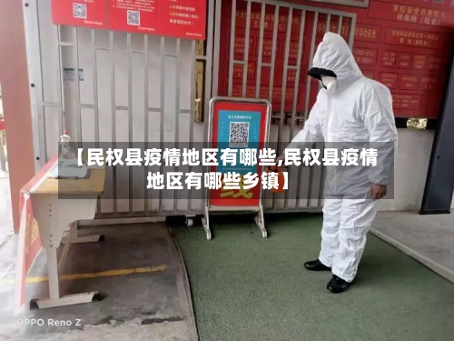 【民权县疫情地区有哪些,民权县疫情地区有哪些乡镇】-第2张图片