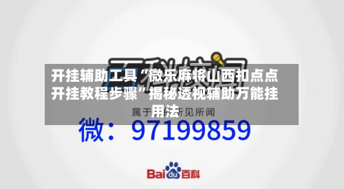 开挂辅助工具“微乐麻将山西扣点点开挂教程步骤	”揭秘透视辅助万能挂用法-第2张图片
