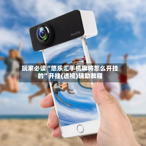 玩家必读“悠乐汇手机麻将怎么开挂的”开挂(透视)辅助教程-第2张图片