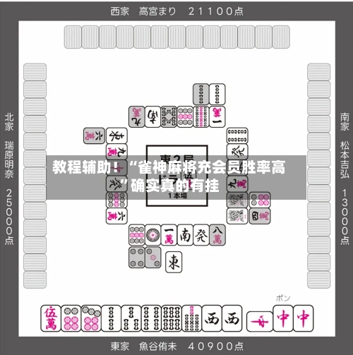 教程辅助！“雀神麻将充会员胜率高	”确实真的有挂-第3张图片