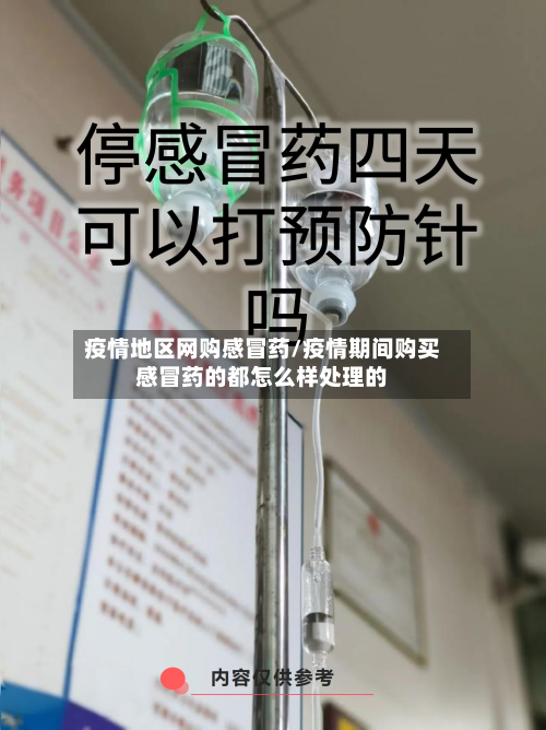 疫情地区网购感冒药/疫情期间购买感冒药的都怎么样处理的-第2张图片