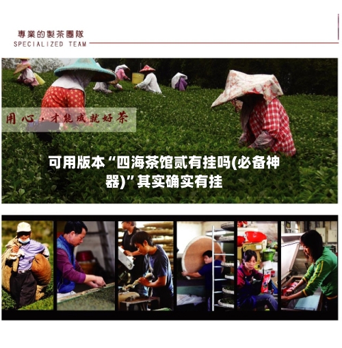 可用版本“四海茶馆贰有挂吗(必备神器)”其实确实有挂-第3张图片