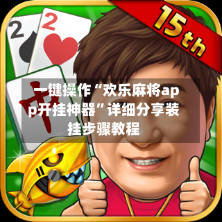 一键操作“欢乐麻将app开挂神器”详细分享装挂步骤教程-第2张图片