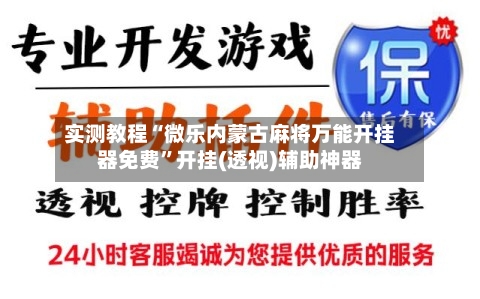 实测教程“微乐内蒙古麻将万能开挂器免费”开挂(透视)辅助神器-第2张图片