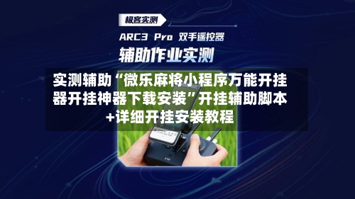 实测辅助“微乐麻将小程序万能开挂器开挂神器下载安装”开挂辅助脚本+详细开挂安装教程-第2张图片