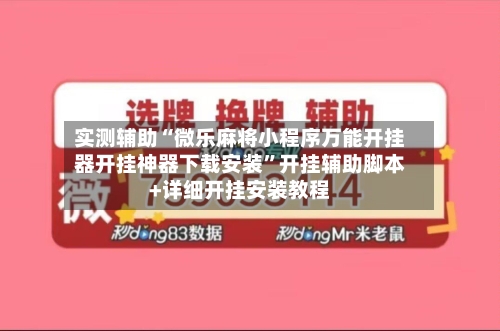实测辅助“微乐麻将小程序万能开挂器开挂神器下载安装”开挂辅助脚本+详细开挂安装教程-第3张图片