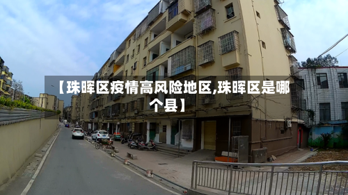 【珠晖区疫情高风险地区,珠晖区是哪个县】-第2张图片