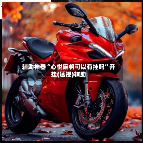 辅助神器“心悦麻将可以有挂吗	”开挂(透视)辅助-第2张图片