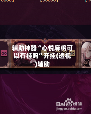 辅助神器“心悦麻将可以有挂吗”开挂(透视)辅助