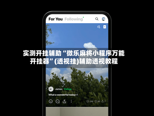 实测开挂辅助“微乐麻将小程序万能开挂器”(透视挂)辅助透视教程