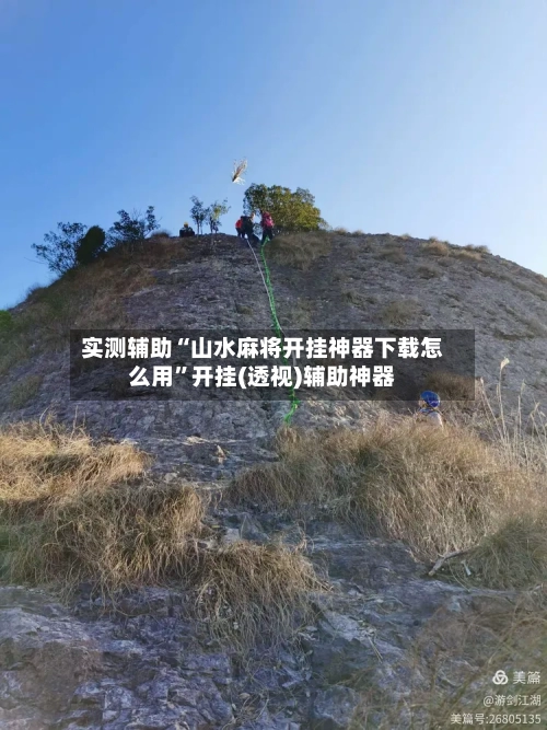 实测辅助“山水麻将开挂神器下载怎么用”开挂(透视)辅助神器