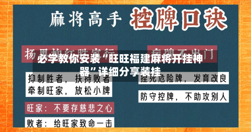 必学教你安装“旺旺福建麻将开挂神器	”详细分享装挂-第2张图片