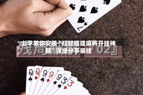 必学教你安装“旺旺福建麻将开挂神器”详细分享装挂