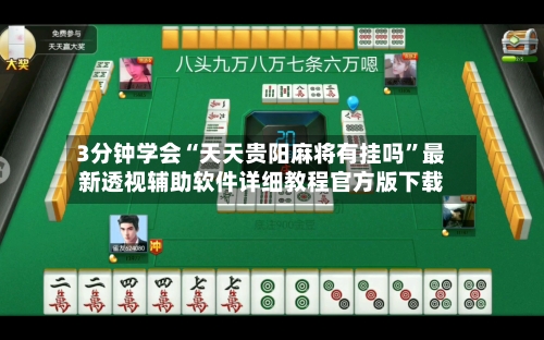 3分钟学会“天天贵阳麻将有挂吗”最新透视辅助软件详细教程官方版下载