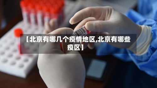 【北京有哪几个疫情地区,北京有哪些疫区】-第2张图片