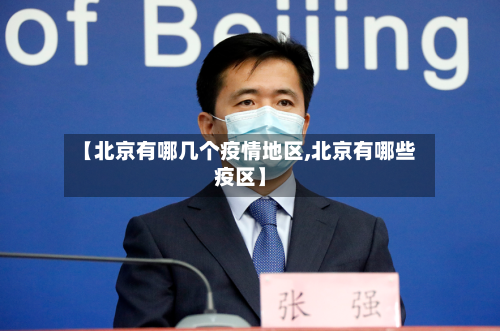 【北京有哪几个疫情地区,北京有哪些疫区】-第3张图片