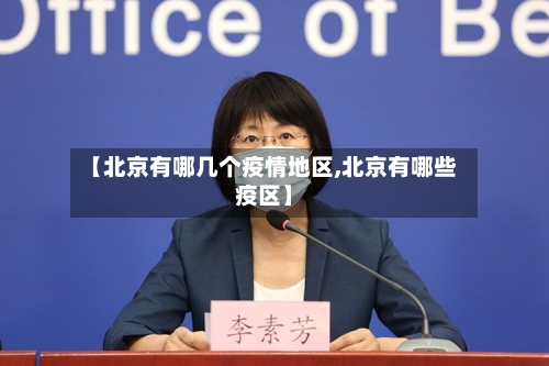 【北京有哪几个疫情地区,北京有哪些疫区】