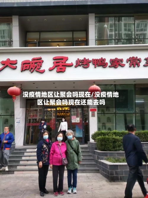 没疫情地区让聚会吗现在/没疫情地区让聚会吗现在还能去吗