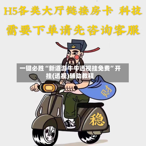 一键必胜“新道游牛牛透视挂免费”开挂(透视)辅助教程-第3张图片