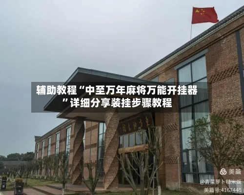 辅助教程“中至万年麻将万能开挂器”详细分享装挂步骤教程-第3张图片