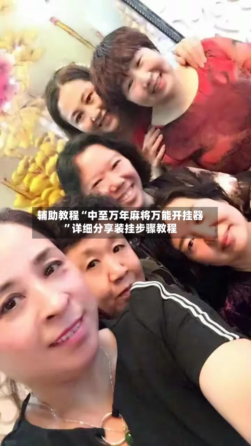 辅助教程“中至万年麻将万能开挂器	”详细分享装挂步骤教程-第2张图片