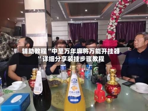 辅助教程“中至万年麻将万能开挂器”详细分享装挂步骤教程