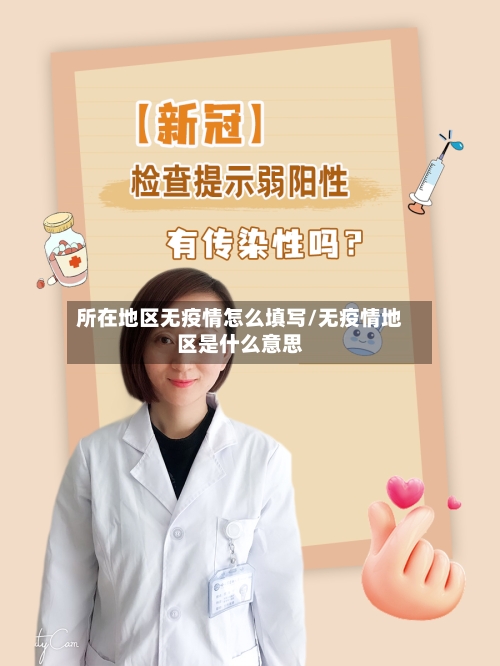 所在地区无疫情怎么填写/无疫情地区是什么意思