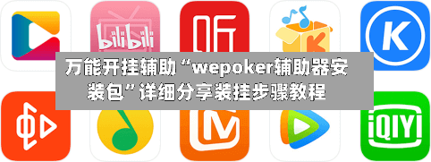 万能开挂辅助“wepoker辅助器安装包	”详细分享装挂步骤教程-第2张图片