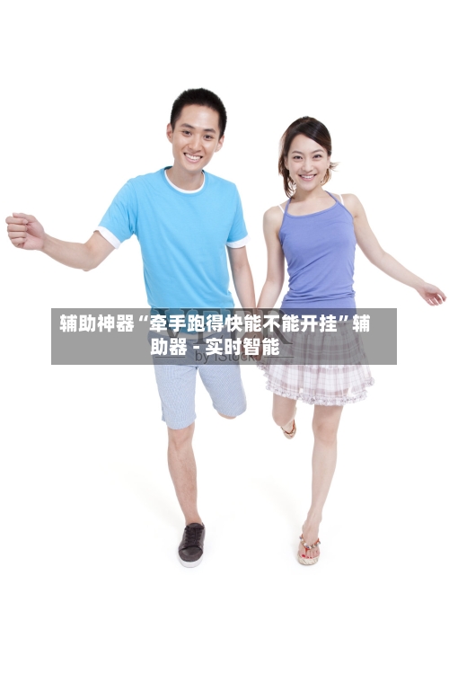 辅助神器“牵手跑得快能不能开挂”辅助器 - 实时智能