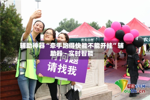 辅助神器“牵手跑得快能不能开挂	”辅助器 - 实时智能-第2张图片